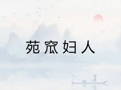 苑窊妇人