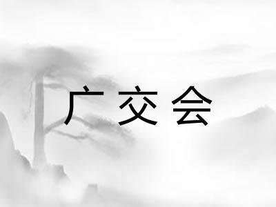 广交会