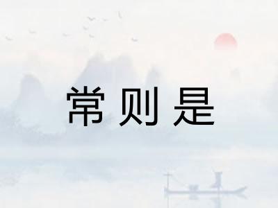 常则是