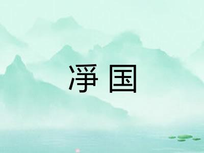 凈国