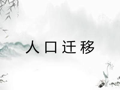 人口迁移