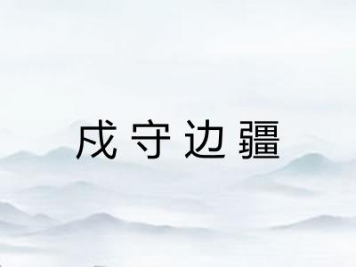 戍守边疆 戍守边疆