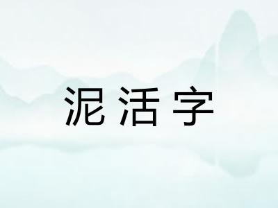 泥活字