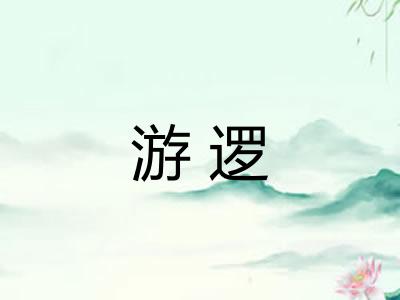 游逻