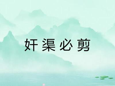 奸渠必剪 奸渠必剪