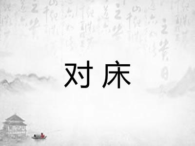 对床