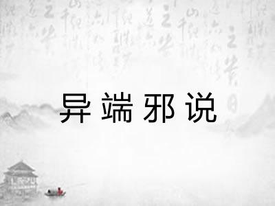 异端邪说 异端邪说