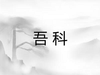 吾科 吾科