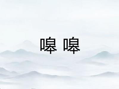 嗥嗥 嗥嗥