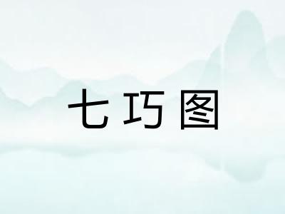 七巧图