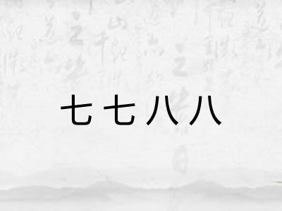七七八八 七七八八