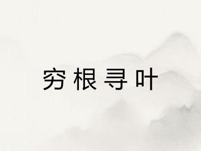 穷根寻叶 穷根寻叶