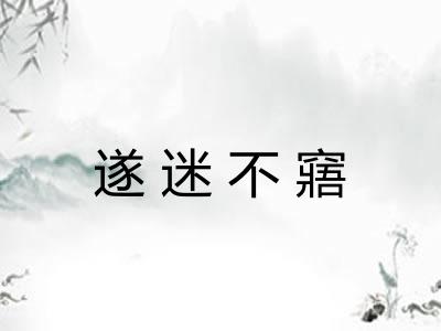 遂迷不窹 遂迷不窹