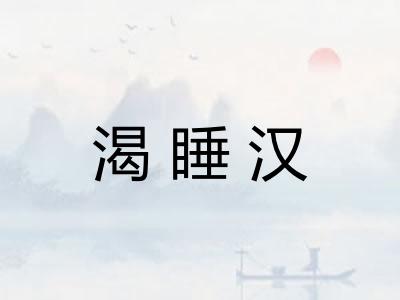 渴睡汉 渴睡汉