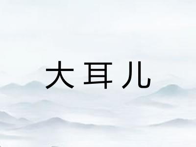 大耳儿