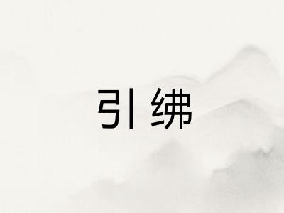 引绋