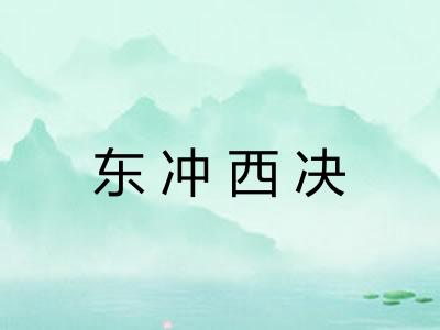 东冲西决 东冲西决