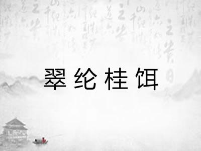 翠纶桂饵 翠纶桂饵