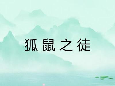 狐鼠之徒 狐鼠之徒