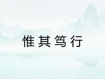 惟其笃行 惟其笃行