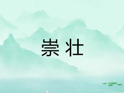 崇壮 崇壮