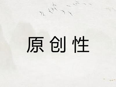 原创性
