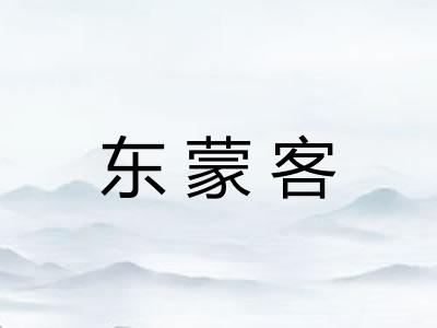 东蒙客
