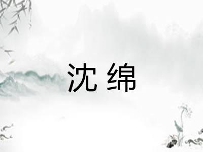 沈绵