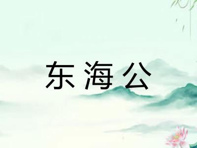 东海公