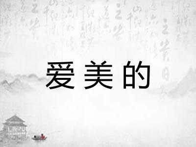 爱美的 爱美的