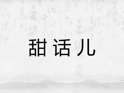 甜话儿 甜话儿