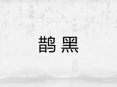 鹊黑