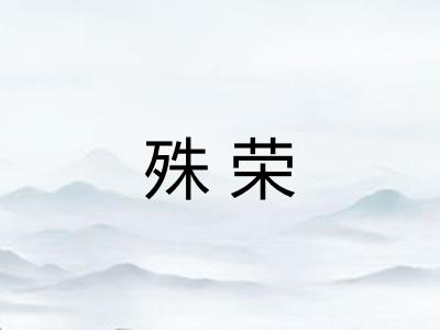 殊荣 殊荣