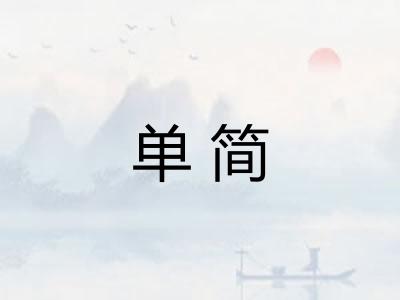 单简