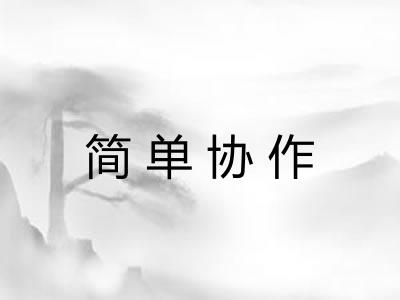 简单协作 简单协作