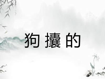 狗攮的