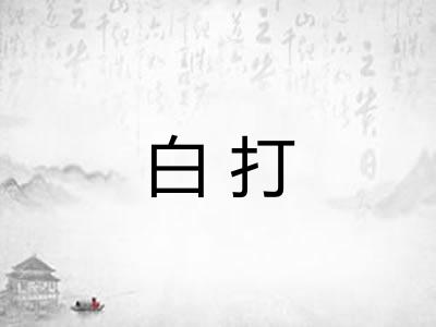 白打 白打