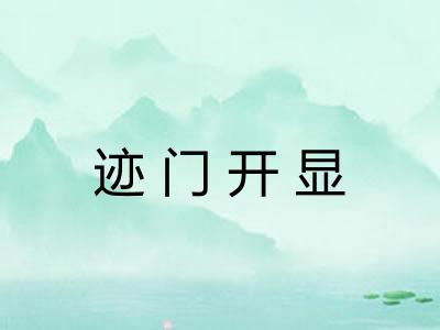 迹门开显