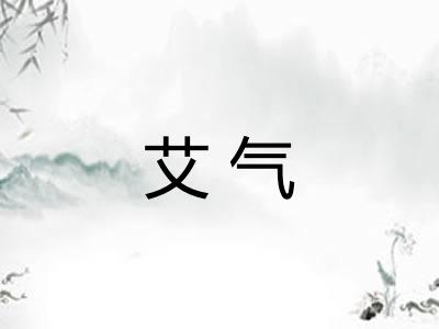 艾气 艾气