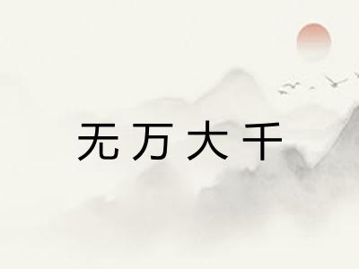 无万大千
