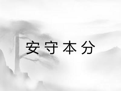 安守本分 安守本分