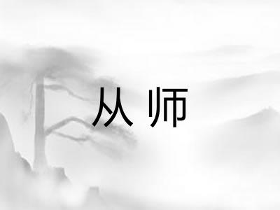 从师