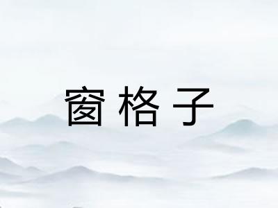 窗格子