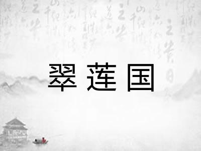翠莲国 翠莲国