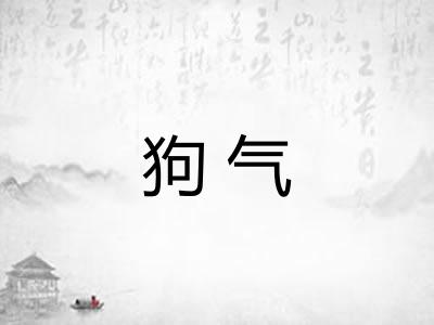 狗气