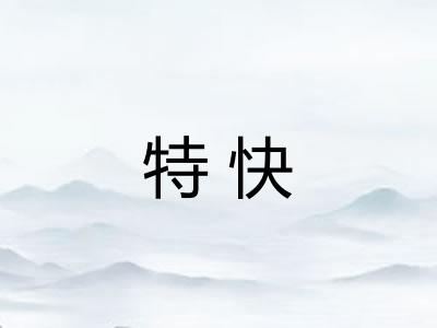 特快 特快