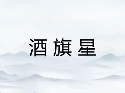 酒旗星 酒旗星