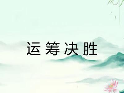 运筹决胜 运筹决胜