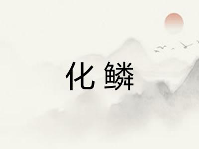 化鳞