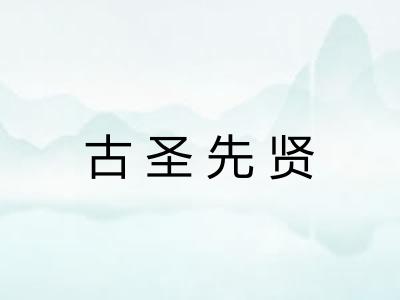 古圣先贤 古圣先贤